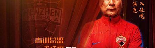 九游登录入口-沈祥福任深足青训总监 培养青年才俊暗藏救火属性