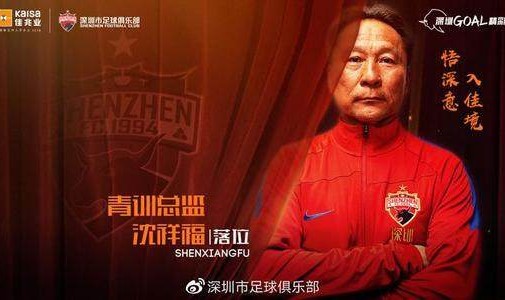 九游登录入口-沈祥福任深足青训总监 培养青年才俊暗藏救火属性